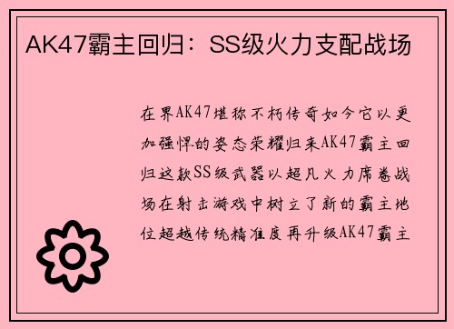 AK47霸主回归：SS级火力支配战场