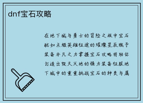 dnf宝石攻略