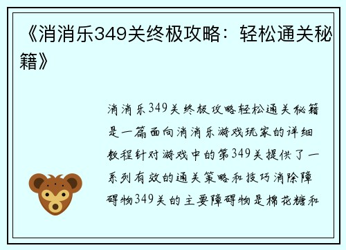 《消消乐349关终极攻略：轻松通关秘籍》