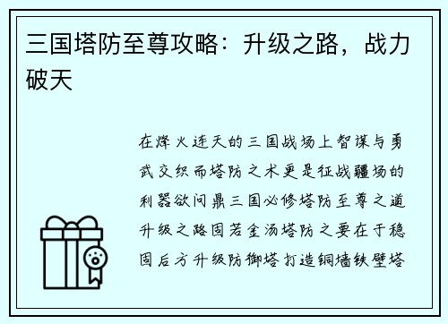 三国塔防至尊攻略：升级之路，战力破天