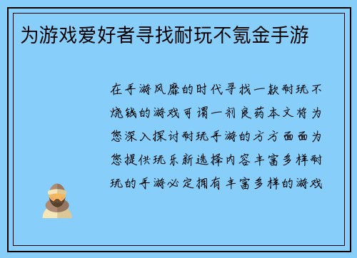 为游戏爱好者寻找耐玩不氪金手游