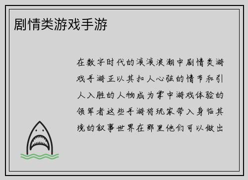 剧情类游戏手游