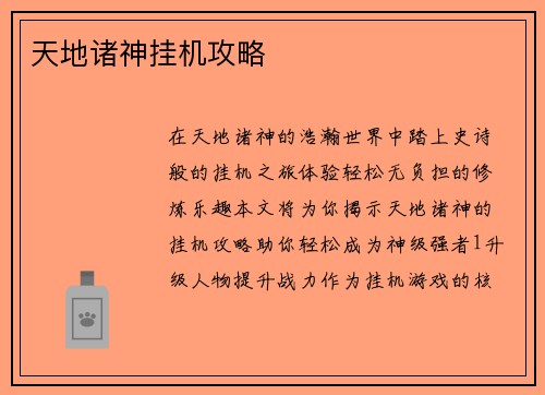 天地诸神挂机攻略