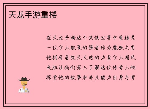 天龙手游重楼
