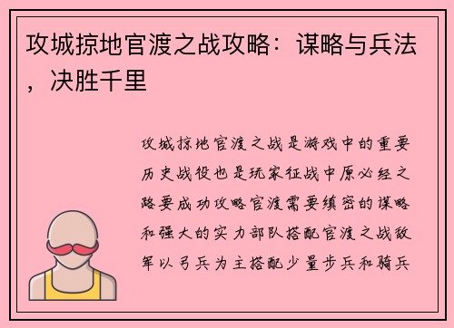 攻城掠地官渡之战攻略：谋略与兵法，决胜千里