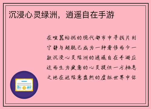 沉浸心灵绿洲，逍遥自在手游
