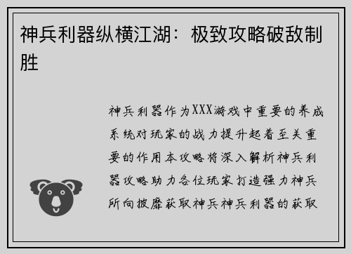 神兵利器纵横江湖：极致攻略破敌制胜