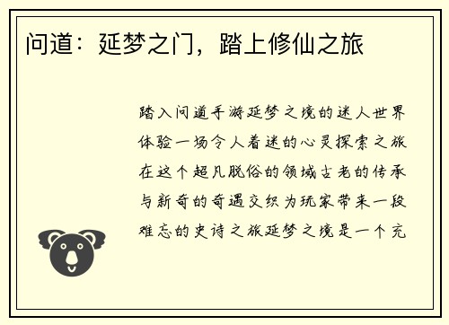 问道：延梦之门，踏上修仙之旅