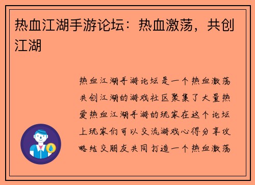 热血江湖手游论坛：热血激荡，共创江湖