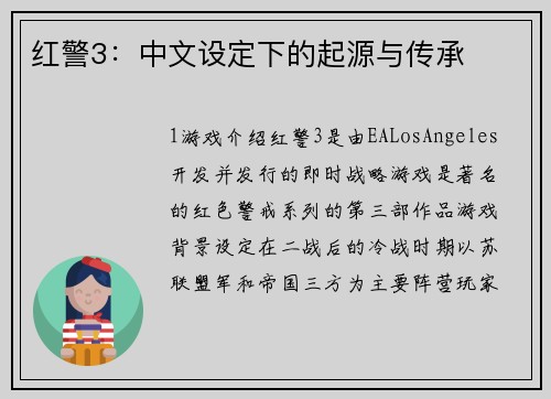 红警3：中文设定下的起源与传承