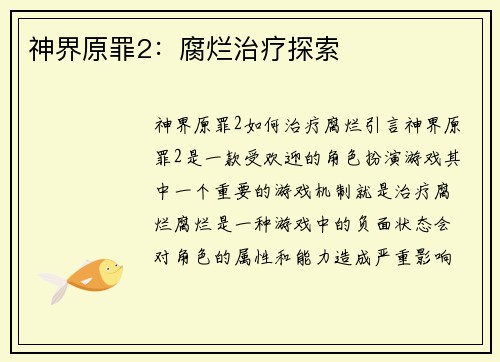 神界原罪2：腐烂治疗探索