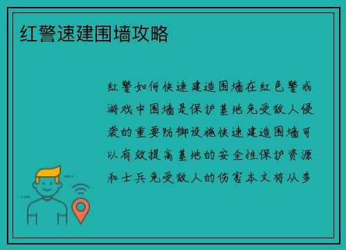 红警速建围墙攻略