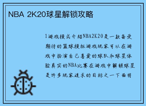 NBA 2K20球星解锁攻略