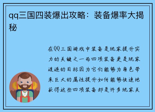 qq三国四装爆出攻略：装备爆率大揭秘