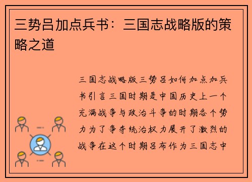 三势吕加点兵书：三国志战略版的策略之道