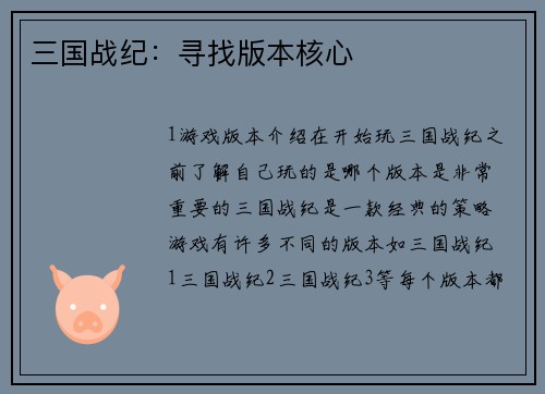 三国战纪：寻找版本核心