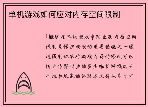 单机游戏如何应对内存空间限制