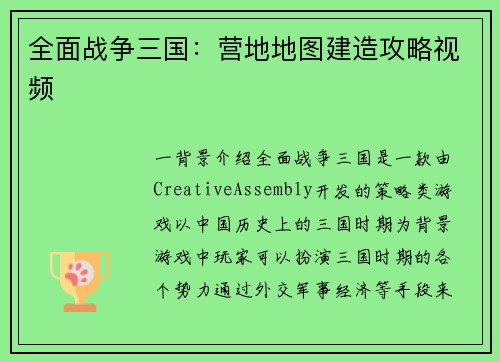 全面战争三国：营地地图建造攻略视频