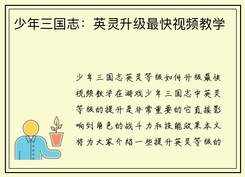 少年三国志：英灵升级最快视频教学