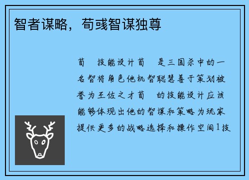 智者谋略，荀彧智谋独尊