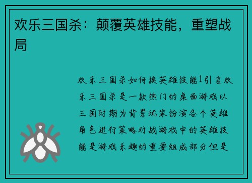 欢乐三国杀：颠覆英雄技能，重塑战局
