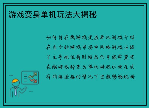 游戏变身单机玩法大揭秘