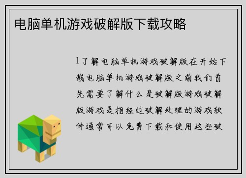 电脑单机游戏破解版下载攻略