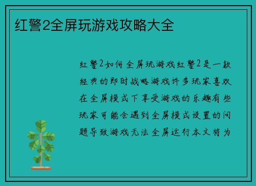 红警2全屏玩游戏攻略大全