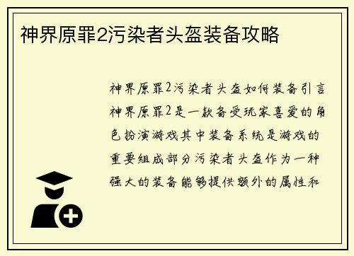 神界原罪2污染者头盔装备攻略