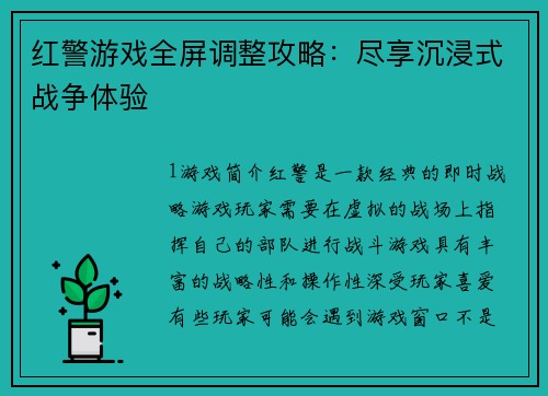 红警游戏全屏调整攻略：尽享沉浸式战争体验