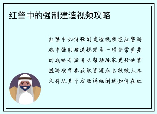 红警中的强制建造视频攻略