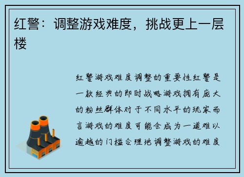 红警：调整游戏难度，挑战更上一层楼