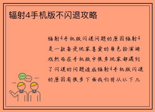 辐射4手机版不闪退攻略