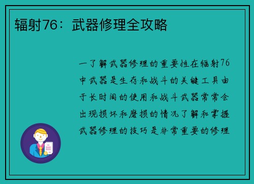 辐射76：武器修理全攻略