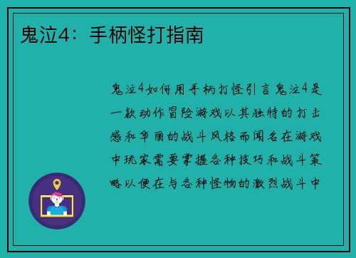 鬼泣4：手柄怪打指南