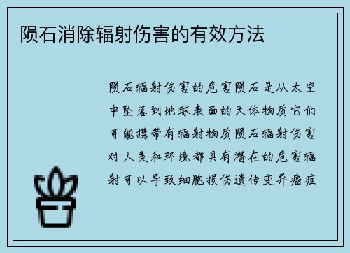 陨石消除辐射伤害的有效方法