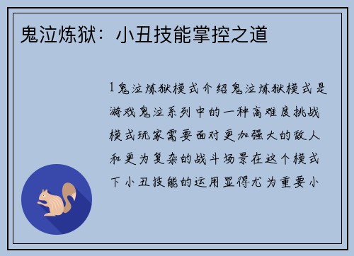 鬼泣炼狱：小丑技能掌控之道