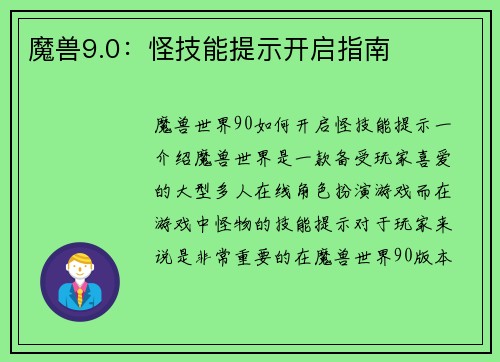 魔兽9.0：怪技能提示开启指南