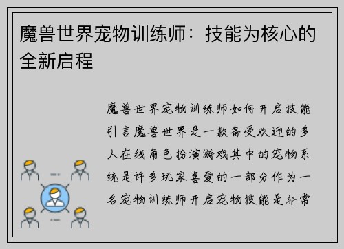 魔兽世界宠物训练师：技能为核心的全新启程