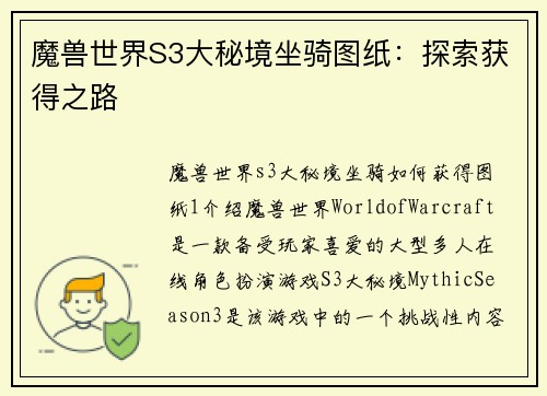 魔兽世界S3大秘境坐骑图纸：探索获得之路