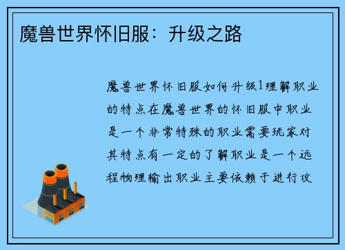 魔兽世界怀旧服：升级之路