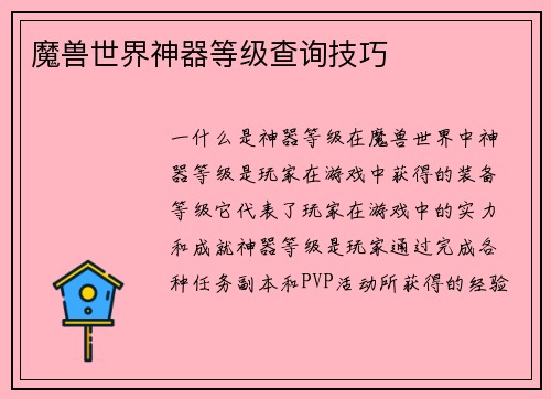 魔兽世界神器等级查询技巧