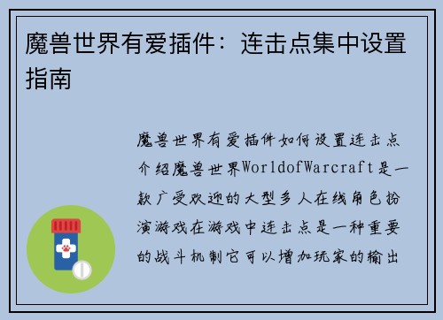 魔兽世界有爱插件：连击点集中设置指南