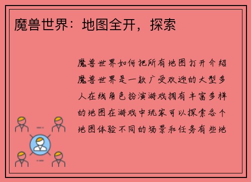 魔兽世界：地图全开，探索