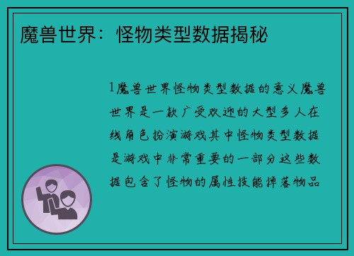 魔兽世界：怪物类型数据揭秘