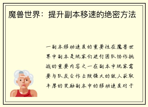 魔兽世界：提升副本移速的绝密方法