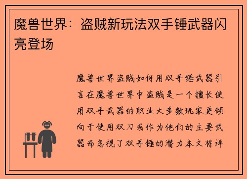 魔兽世界：盗贼新玩法双手锤武器闪亮登场