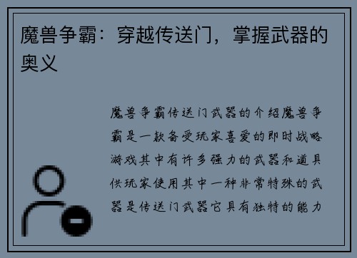 魔兽争霸：穿越传送门，掌握武器的奥义