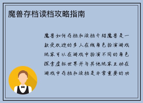 魔兽存档读档攻略指南