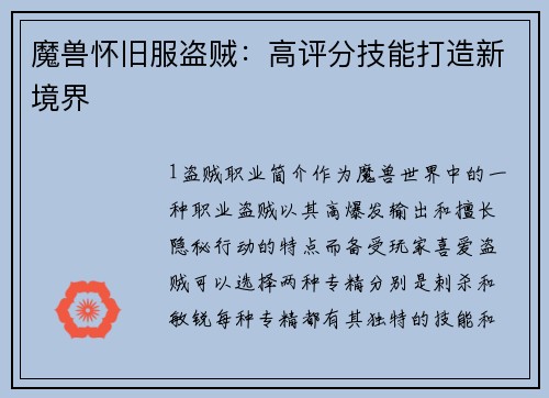 魔兽怀旧服盗贼：高评分技能打造新境界